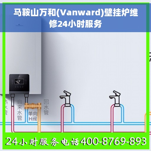 马鞍山万和(Vanward)壁挂炉维修24小时服务