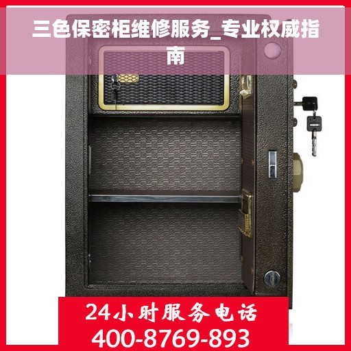 三色保密柜维修服务_专业权威指南