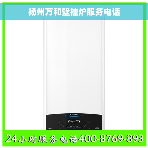 扬州万和壁挂炉服务电话