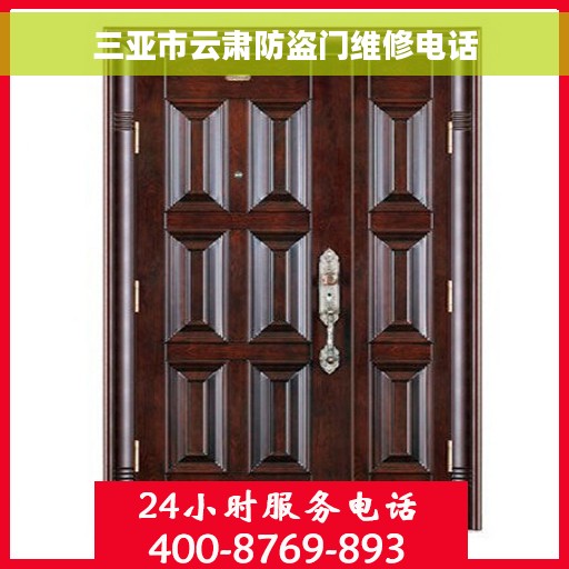 三亚市云肃防盗门维修电话