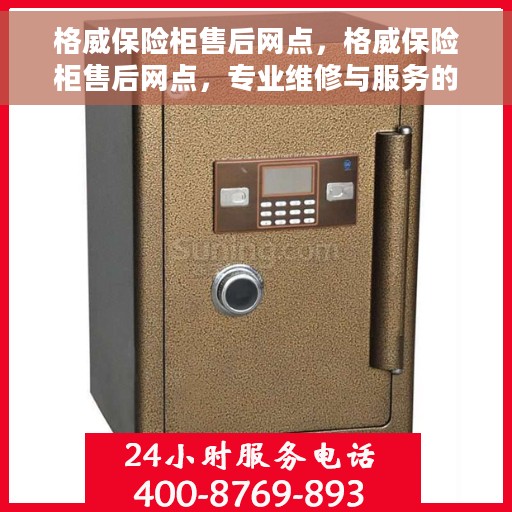 格威保险柜售后网点，格威保险柜售后网点，专业维修与服务的全方位支持