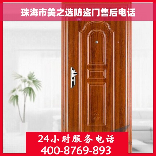 珠海市美之选防盗门售后电话