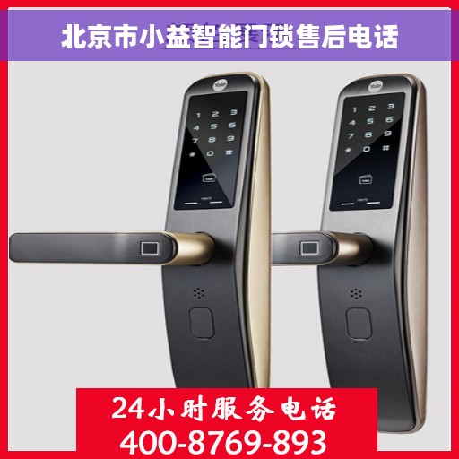 北京市小益智能门锁售后电话