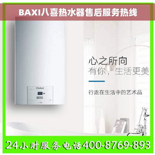 BAXI八喜热水器售后服务热线