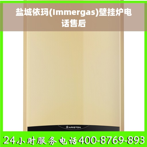 盐城依玛(Immergas)壁挂炉电话售后