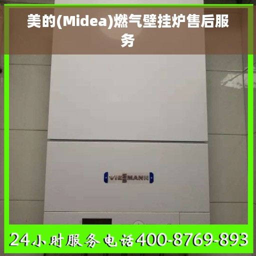 美的(Midea)燃气壁挂炉售后服务