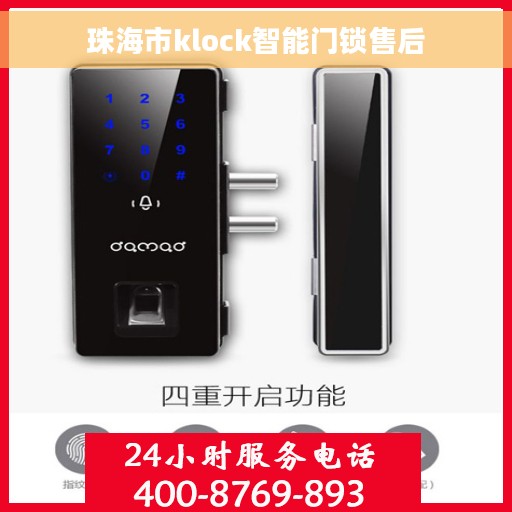珠海市klock智能门锁售后