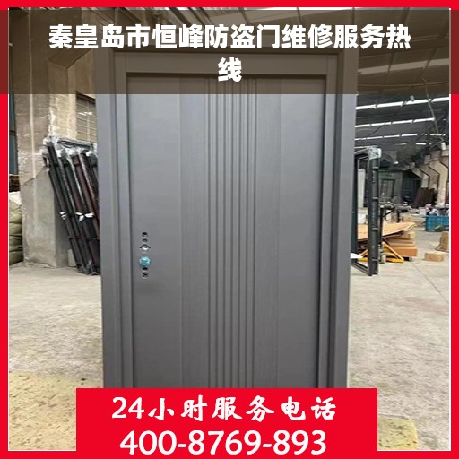 秦皇岛市恒峰防盗门维修服务热线
