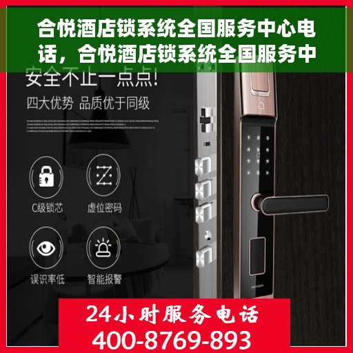 合悦酒店锁系统全国服务中心电话，合悦酒店锁系统全国服务中心联系电话，一站式服务热线解析