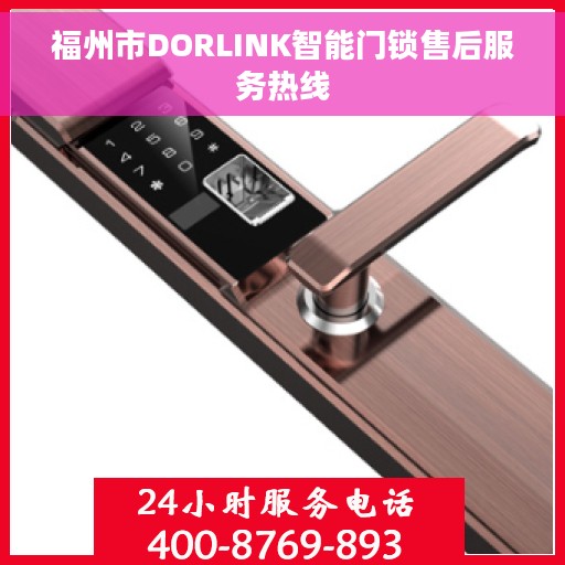 福州市DORLINK智能门锁售后服务热线