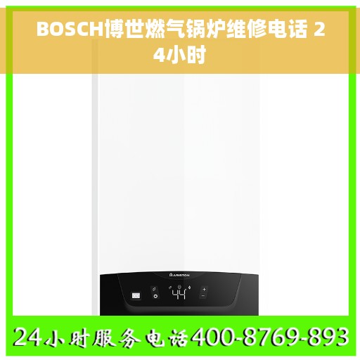 BOSCH博世燃气锅炉维修电话 24小时