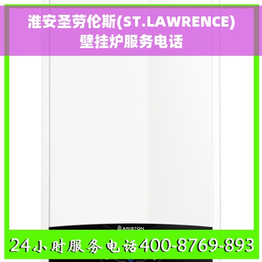淮安圣劳伦斯(ST.LAWRENCE)壁挂炉服务电话