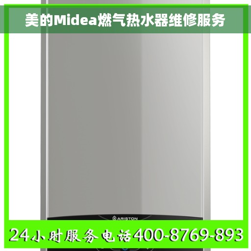 美的Midea燃气热水器维修服务