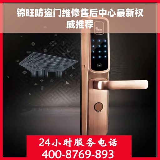 锦旺防盗门维修售后中心最新权威推荐