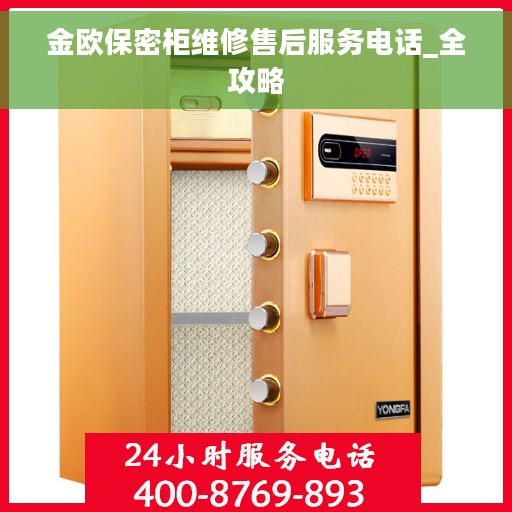 金欧保密柜维修售后服务电话_全攻略