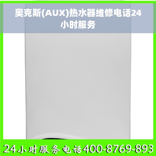 奥克斯(AUX)热水器维修电话24小时服务
