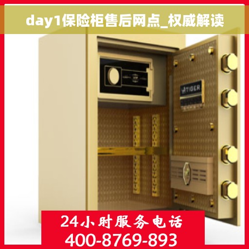 day1保险柜售后网点_权威解读
