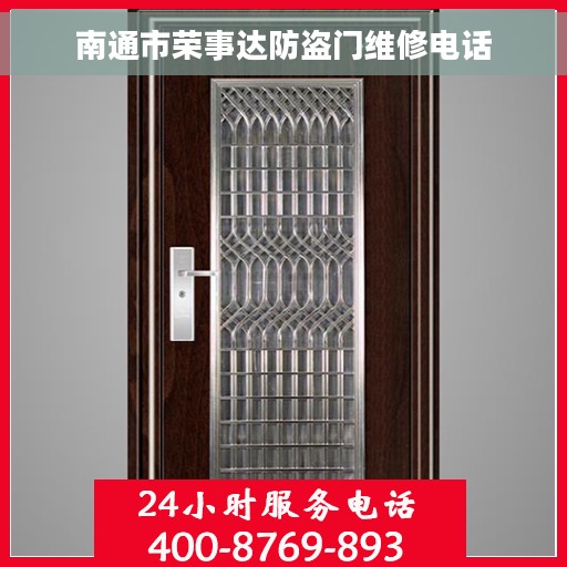 南通市荣事达防盗门维修电话
