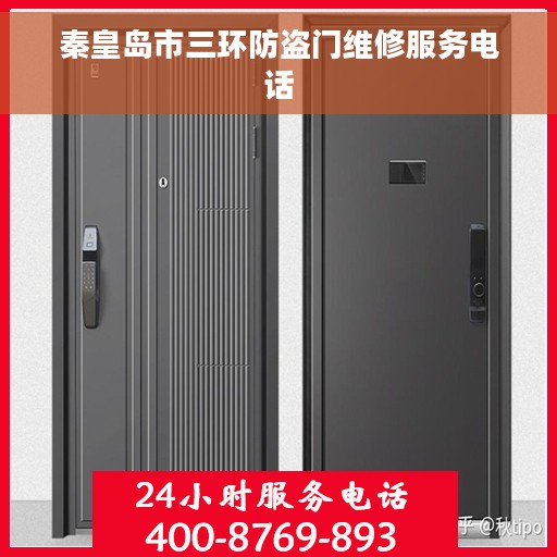 秦皇岛市三环防盗门维修服务电话