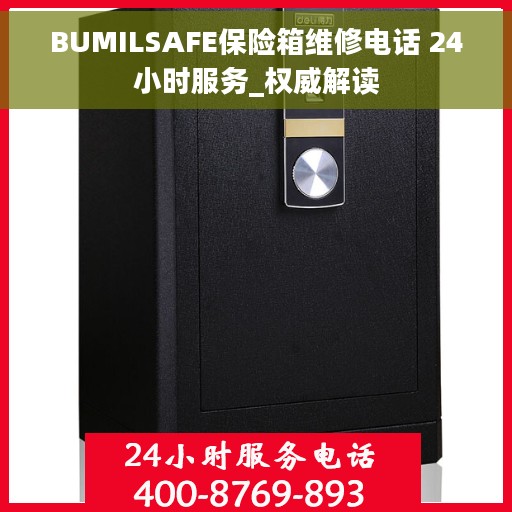 BUMILSAFE保险箱维修电话 24小时服务_权威解读