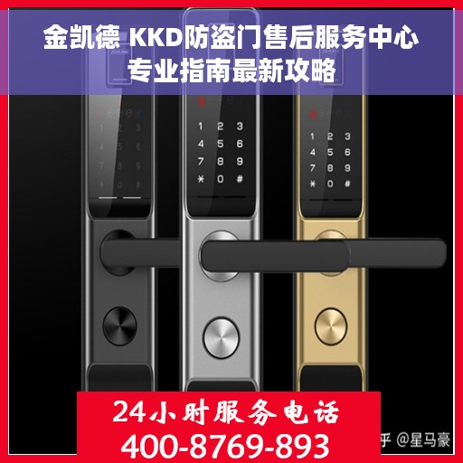 金凯德 KKD防盗门售后服务中心专业指南最新攻略