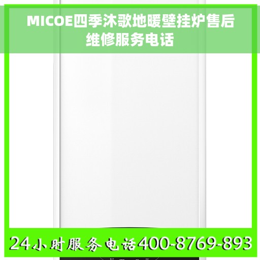 MICOE四季沐歌地暖壁挂炉售后维修服务电话