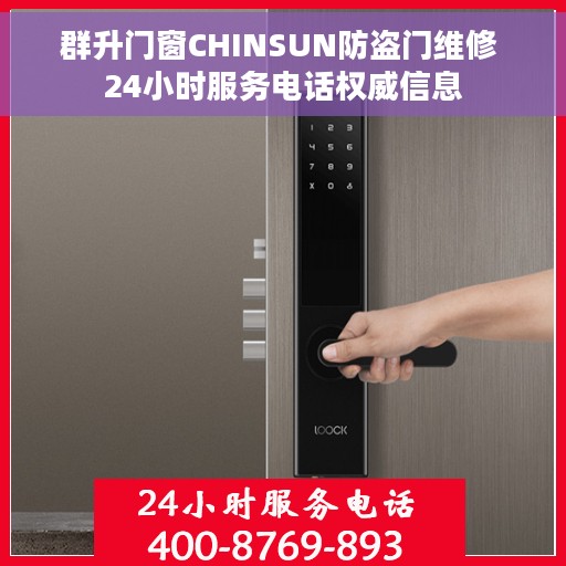 群升门窗CHINSUN防盗门维修 24小时服务电话权威信息