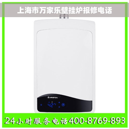 上海市万家乐壁挂炉报修电话
