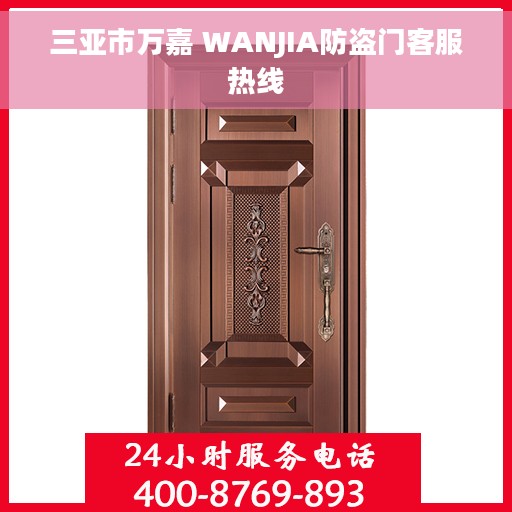 三亚市万嘉 WANJIA防盗门客服热线