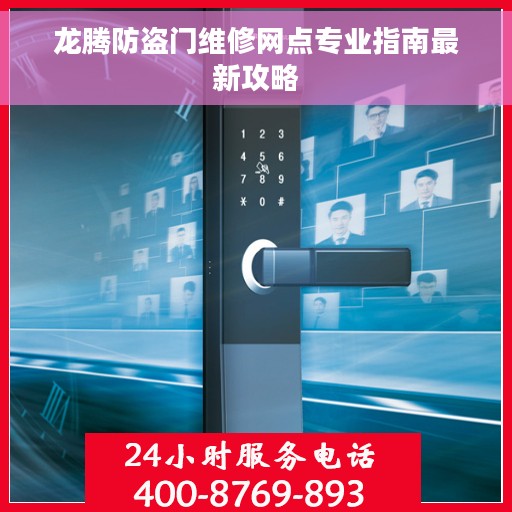 龙腾防盗门维修网点专业指南最新攻略