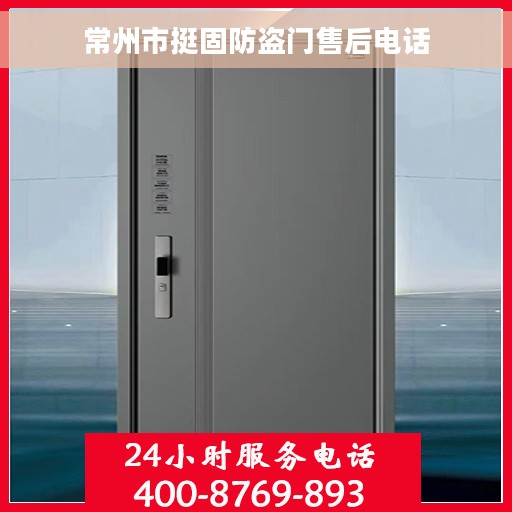 常州市挺固防盗门售后电话