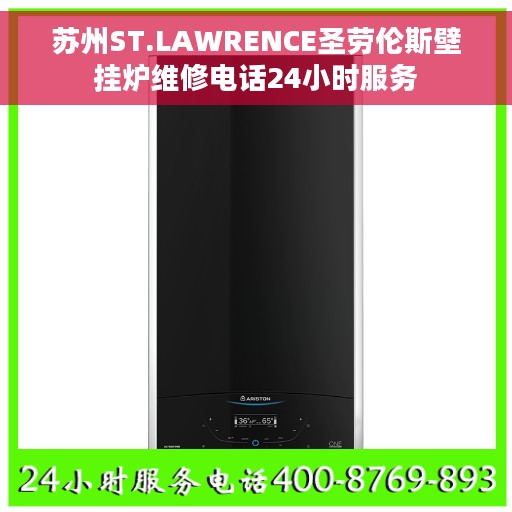 苏州ST.LAWRENCE圣劳伦斯壁挂炉维修电话24小时服务