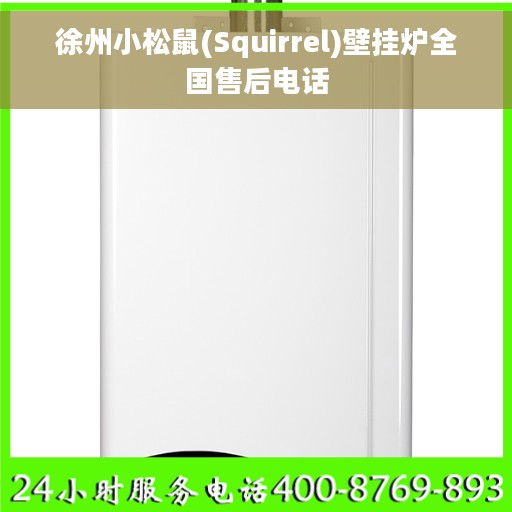 徐州小松鼠(Squirrel)壁挂炉全国售后电话
