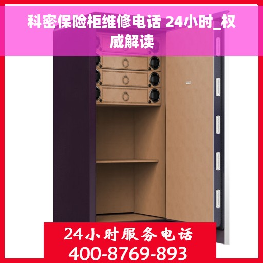 科密保险柜维修电话 24小时_权威解读