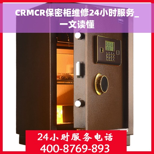 CRMCR保密柜维修24小时服务_一文读懂