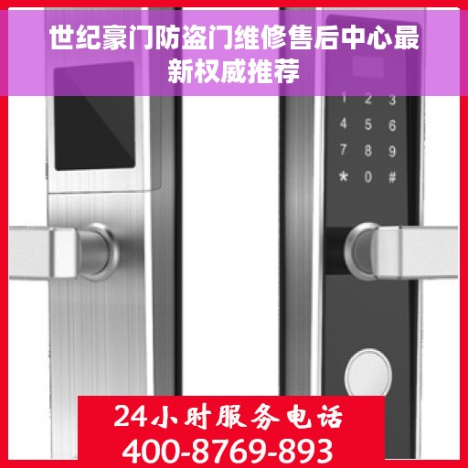 世纪豪门防盗门维修售后中心最新权威推荐