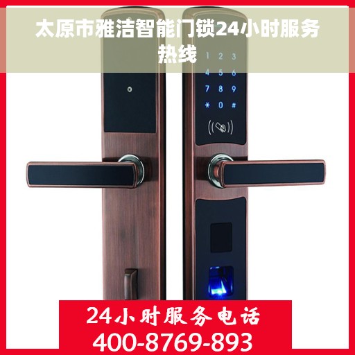 太原市雅洁智能门锁24小时服务热线
