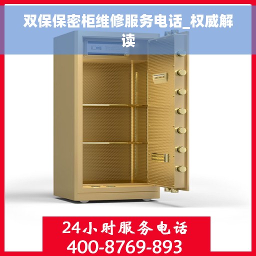 双保保密柜维修服务电话_权威解读