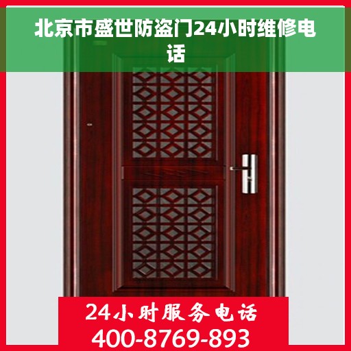 北京市盛世防盗门24小时维修电话