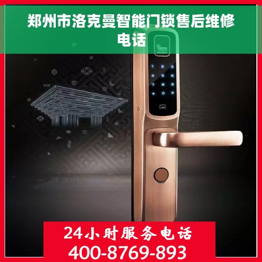 郑州市洛克曼智能门锁售后维修电话