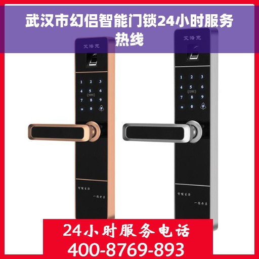 武汉市幻侣智能门锁24小时服务热线