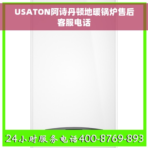 USATON阿诗丹顿地暖锅炉售后客服电话