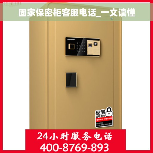 固家保密柜客服电话_一文读懂