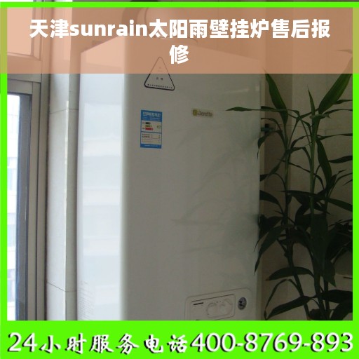 天津sunrain太阳雨壁挂炉售后报修