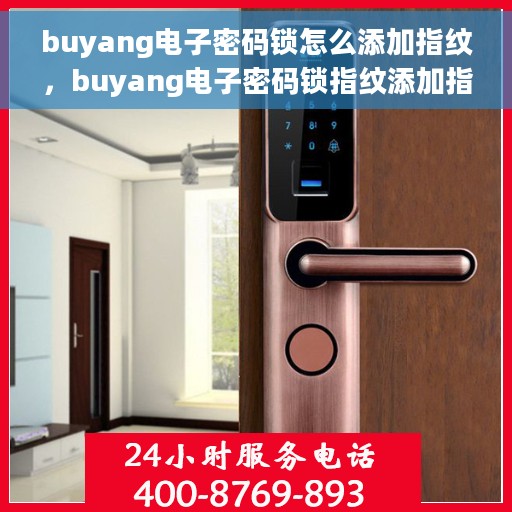 buyang电子密码锁怎么添加指纹，buyang电子密码锁指纹添加指南，轻松设置你的个性化指纹锁