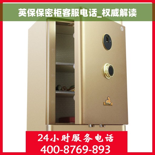 英保保密柜客服电话_权威解读