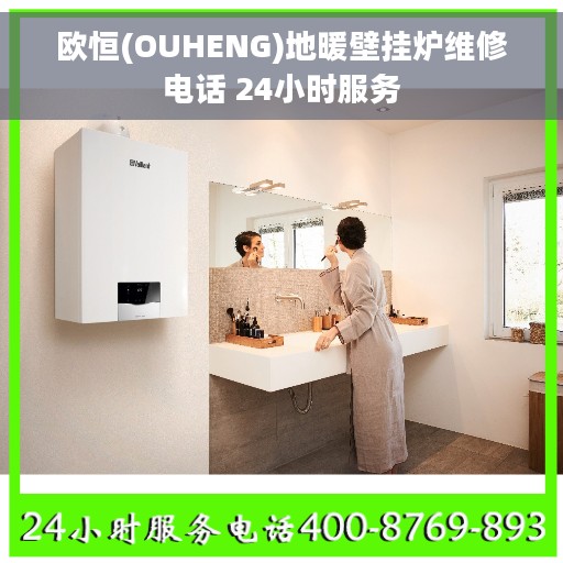 欧恒(OUHENG)地暖壁挂炉维修电话 24小时服务