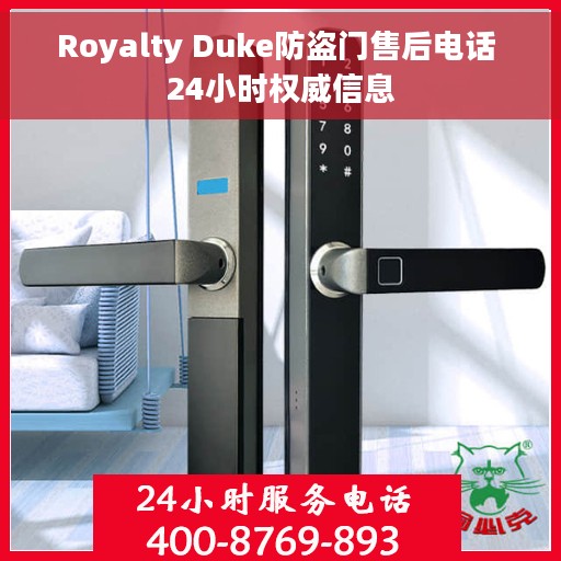 Royalty Duke防盗门售后电话 24小时权威信息