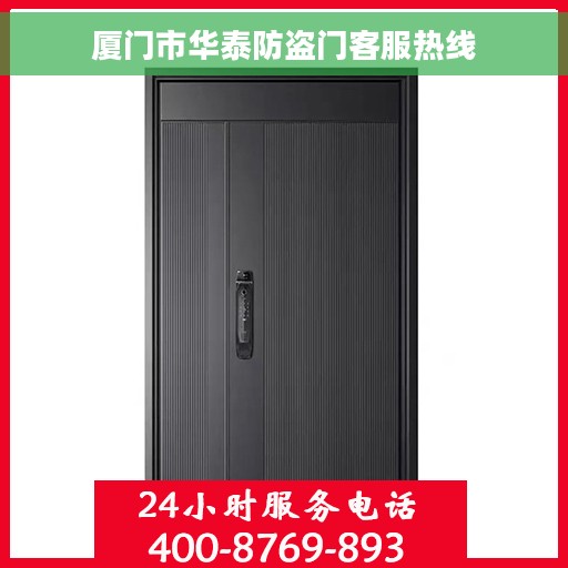 厦门市华泰防盗门客服热线