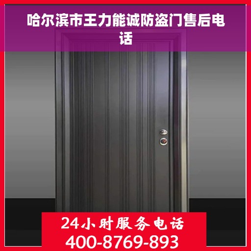 哈尔滨市王力能诚防盗门售后电话